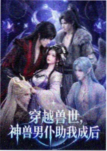 纯情丫头休想逃漫画全集作者访谈配图